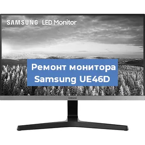 Замена матрицы на мониторе Samsung UE46D в Волгограде